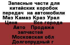 Запасные части для китайских коробок передач, на автомобили Маз,Камаз,Краз,Урал. › Цена ­ 100 - Все города Авто » Продажа запчастей   . Московская обл.,Долгопрудный г.